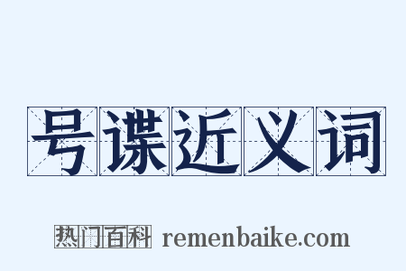 号谍近义词是什么意思的图片